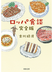 ロッパ食談 完全版 新装版