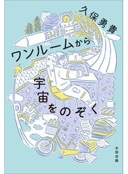 ワンルームから宇宙をのぞく