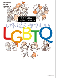 子どもも大人もわかっておきたい　いちばんやさしいLGBTQ