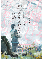 世界でいちばん透きとおった物語