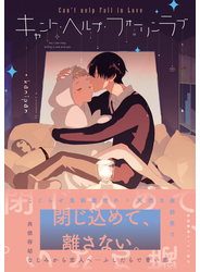 キャント・ヘルプ・フォーリンラブ【ペーパー付】【電子限定ペーパー付】
