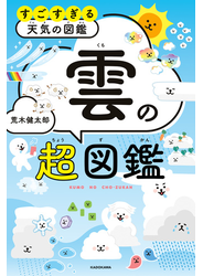 すごすぎる天気の図鑑　雲の超図鑑