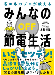 みんなの節電生活