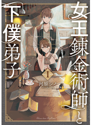 女王錬金術師と下僕弟子（１）【電子限定特典ペーパー付き】