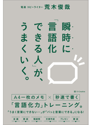 瞬時に「言語化できる人」が、うまくいく。