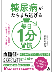 糖尿病がたちまち逃げる毎日１分習慣 名医直伝！血糖値セルフコントロール術
