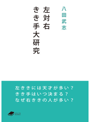 左対右　きき手大研究 (DOJIN文庫)