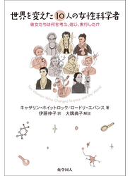 世界を変えた10人の女性科学者: 彼女たちは何を考え、信じ、実行したか