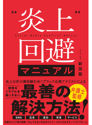 炎上回避マニュアル