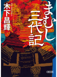 まむし三代記