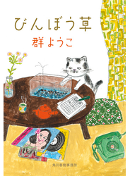 びんぼう草