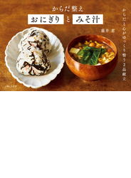 からだ整えおにぎりとみそ汁