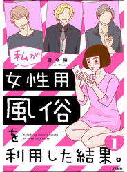 私が女性用風俗を利用した結果。 （1）