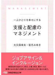 一人ひとりを幸せにする支援と配慮のマネジメント