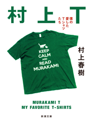 村上Ｔ 僕の愛したＴシャツたち