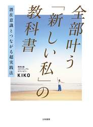 潜在意識とつながる超実践法 全部叶う「新しい私」の教科書