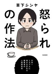 怒られの作法　──日本一トラブルに巻き込まれる編集者の人間関係術