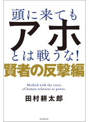 頭に来てもアホとは戦うな！　賢者の反撃編