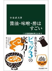 醤油・味噌・酢はすごい　三大発酵調味料と日本人