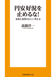 円安好況を止めるな！　金利と為替の正しい考え方