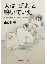 犬は「びよ」と鳴いていた～日本語は擬音語・擬態語が面白い～