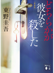 どちらかが彼女を殺した 新装版
