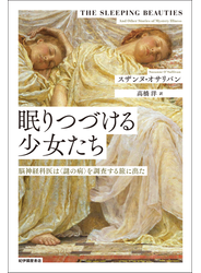 眠りつづける少女たち――脳神経科医は〈謎の病〉を調査する旅に出た