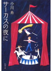 サーカスの夜に（新潮文庫）