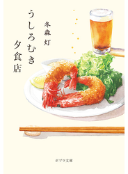 うしろむき夕食店