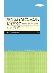 嫌な気持ちになったら、どうする？ ──ネガティブとの向き合い方