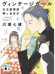 ヴィンテージガール　仕立屋探偵　桐ヶ谷京介
