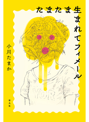 たまたま生まれてフィメール