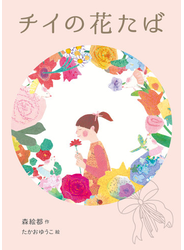 チイの花たば