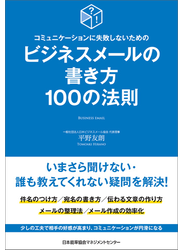 コミュニケーションに失敗しないための　ビジネスメールの書き方１００の法則