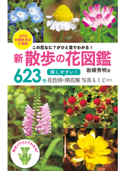 新 散歩の花図鑑