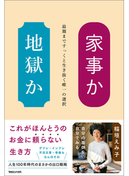 家事か地獄か　最期まですっくと生き抜く唯一の選択