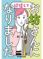結婚してお坊さんになりました