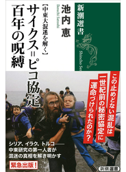 【中東大混迷を解く】　サイクス=ピコ協定　百年の呪縛（新潮選書）