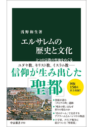 エルサレムの歴史と文化　３つの宗教の聖地をめぐる