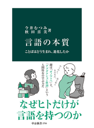 言語の本質　ことばはどう生まれ、進化したか