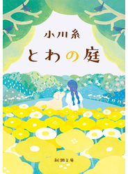 とわの庭（新潮文庫）