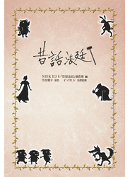 昔話法廷