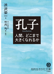 孔子　人間、どこまで大きくなれるか