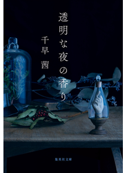 透明な夜の香り