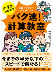 小学生のためのバク速！計算教室