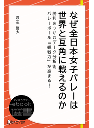 なぜ全日本女子バレーは世界と互角に戦えるのか―勝利をつかむデータ分析術 バレーボール「観戦力」が高まる！！