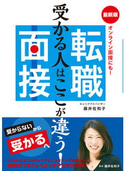 受かる人はここが違う！最新版　転職面接