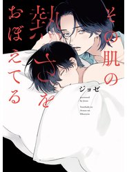 その肌の熱さをおぼえてる【電子限定描き下ろし付き】