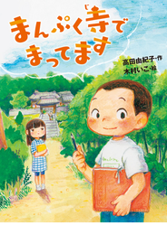 まんぷく寺でまってます