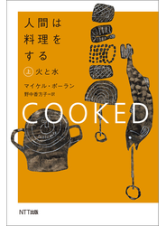 人間は料理をする・上